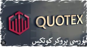 بروکر کوتکس : Qoutex Is The Best For Binary!